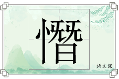 憯怎么写