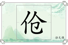 伧怎么写