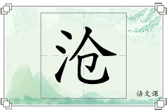 沧怎么写