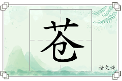 苍怎么写