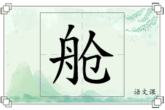 舱怎么写