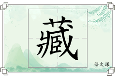 藏怎么写