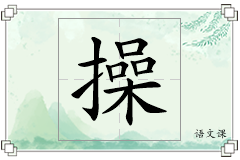 操怎么写