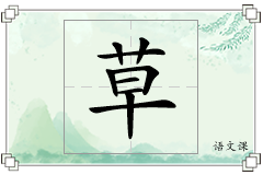 草怎么写