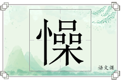 懆怎么写