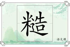 糙怎么写