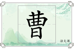 曹怎么写