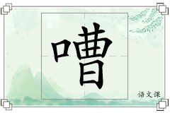 嘈怎么写