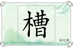 槽怎么写