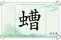 螬怎么写