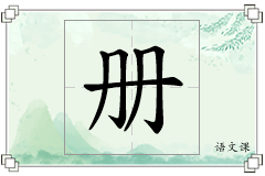 册怎么写