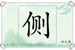 侧怎么写
