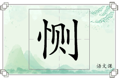 恻怎么写