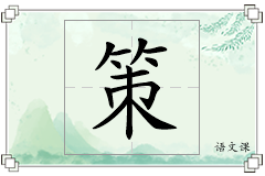 策怎么写