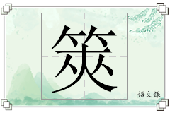筴怎么写