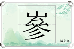 嵾怎么写