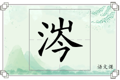 涔怎么写