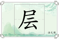 层怎么写