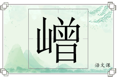 嶒怎么写