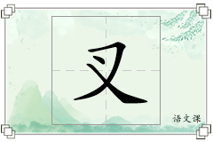 叉怎么写