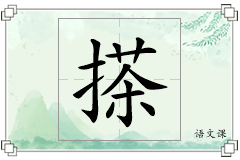 搽怎么写