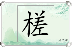槎怎么写