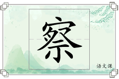 察怎么写