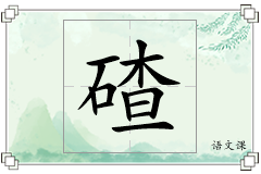 碴怎么写