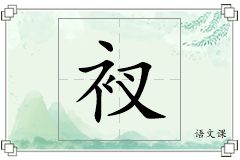 衩怎么写