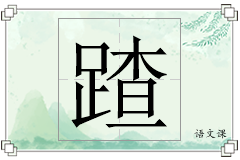 蹅怎么写