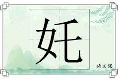 奼怎么写