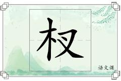 杈怎么写