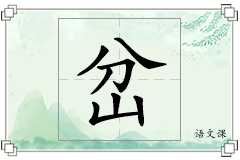 岔怎么写