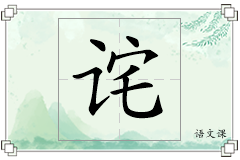 诧怎么写