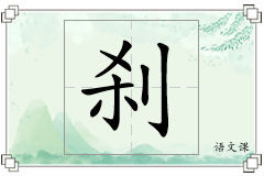 刹怎么写