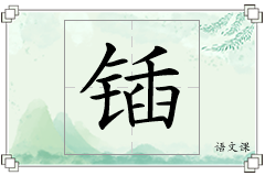 锸怎么写