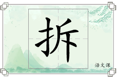 拆怎么写