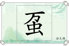 虿怎么写