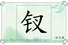 钗怎么写