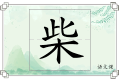柴怎么写