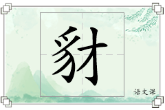 豺怎么写
