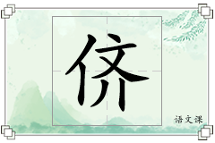 侪怎么写