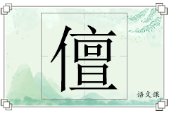 儃怎么写