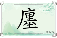 廛怎么写