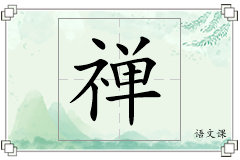 禅怎么写