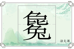 毚怎么写