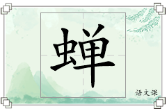 蝉怎么写