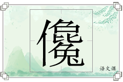 儳怎么写