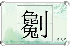 劖怎么写