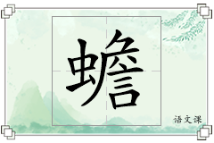 蟾怎么写